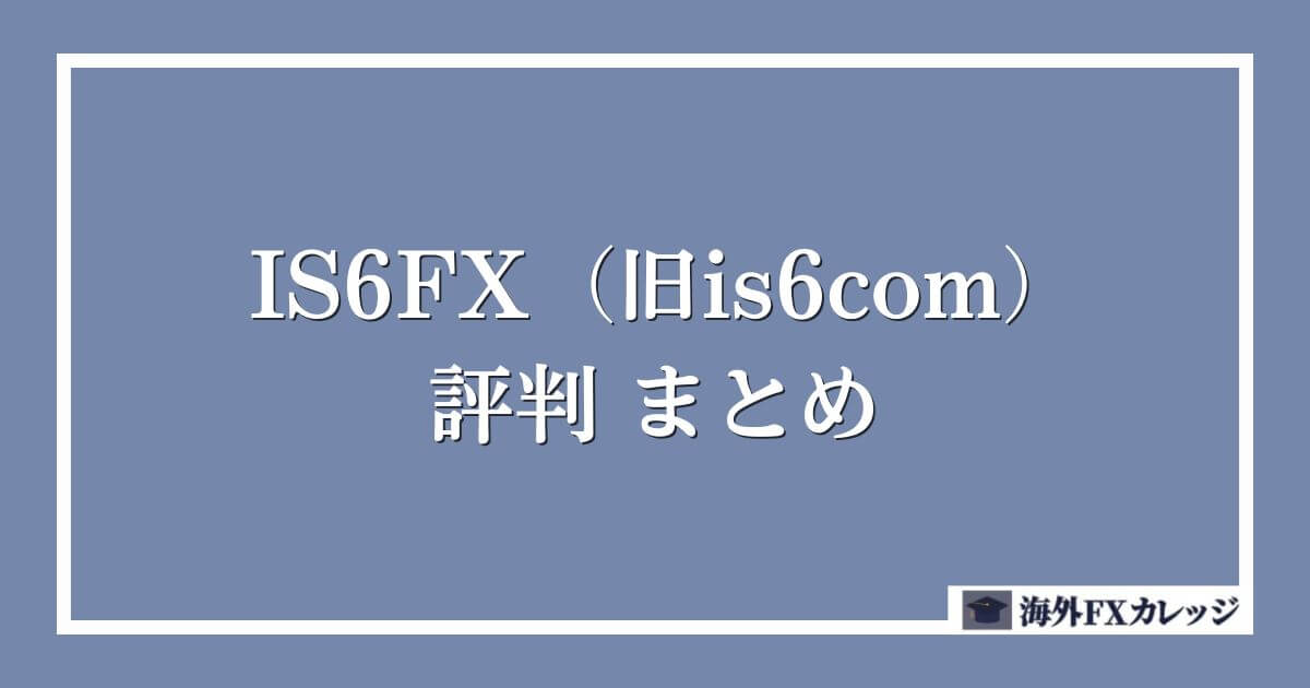 IS6FX（旧is6com）の評判　まとめ